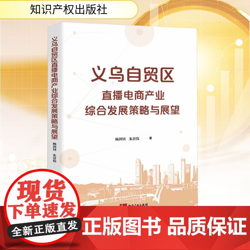 义乌自贸区直播电商产业综合发展策略与展望 杨剑钊,朱景伟 著 各部门经济经管、励志 正版图书籍 知识产权出版社