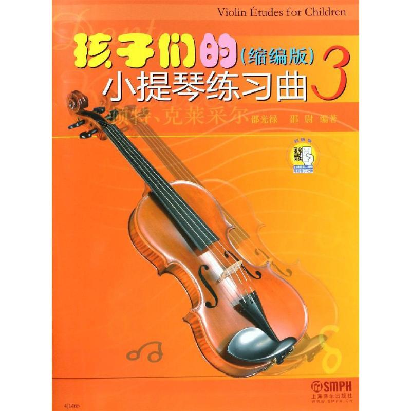 孩子们的小提琴练习曲3(缩编版) 邵光禄,邵尉 著 艺术 文轩网