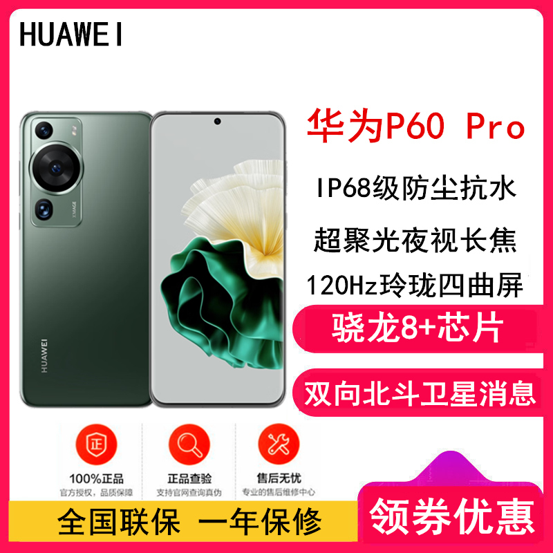 [全国联保]华为P60 Pro 8GB+256GB 翡冷翠 (昆仑玻璃) 骁龙8+芯 4800万超聚光夜视长焦 120Hz刷新屏 88W超级快充 华为手机鸿蒙