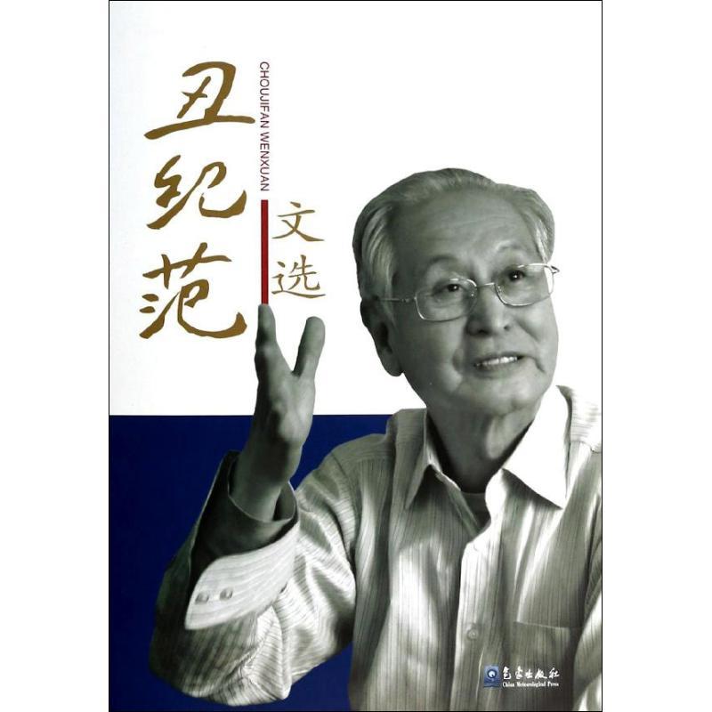 正版新书]丑纪范文选丑纪范9787502958206高清大图