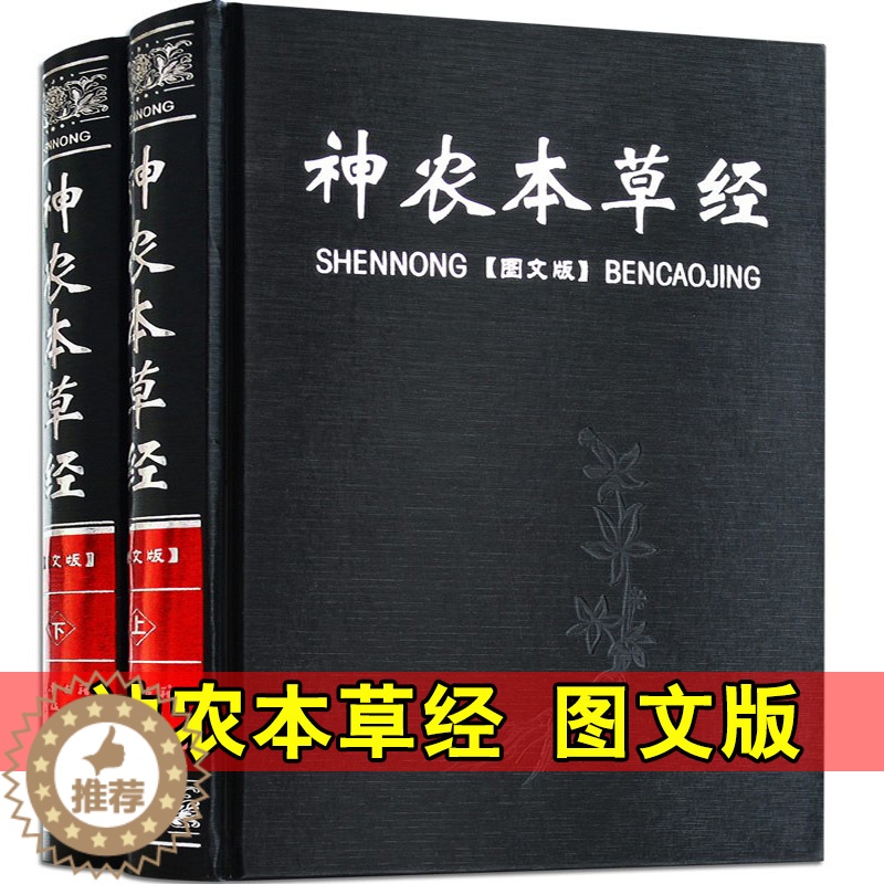 [醉染正版]神农本草经全2册正版 中医书籍大全 中医基础理论 保健养生书籍 图文图解 比黄帝内经实用比本草纲目早 中医四高清大图