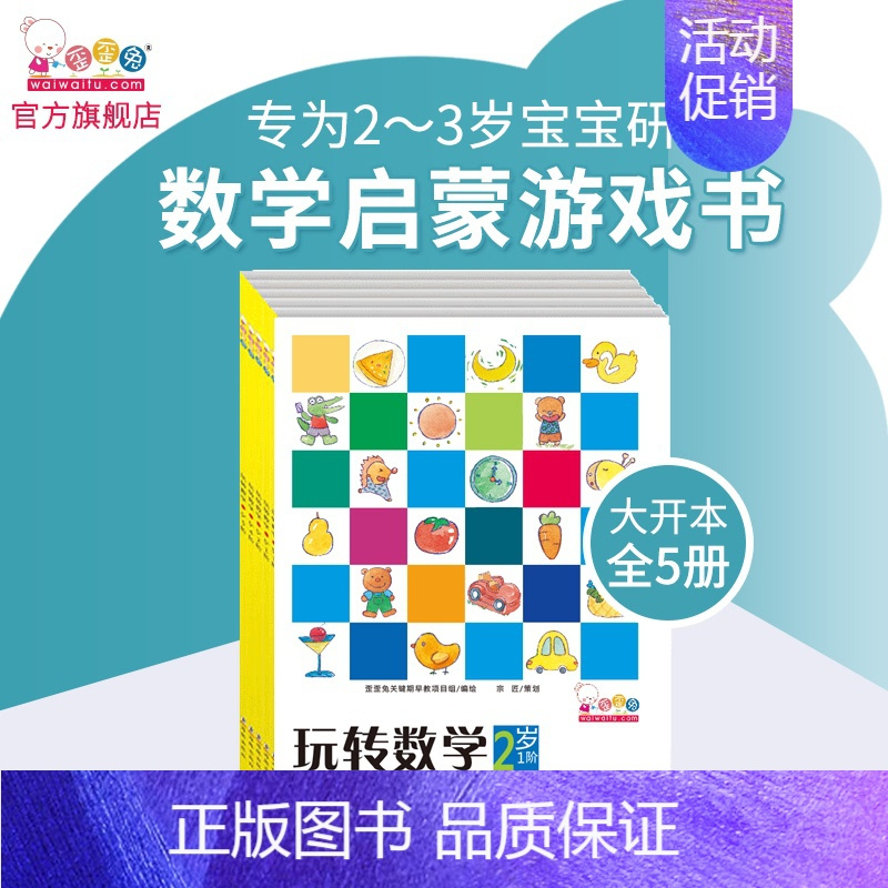 玩转数学2-3岁-玩中爱上数学(全5册) [正版]歪歪兔玩转数学2-6岁 数学游戏题逻辑思维训练幼儿园小中大班启蒙阶梯式