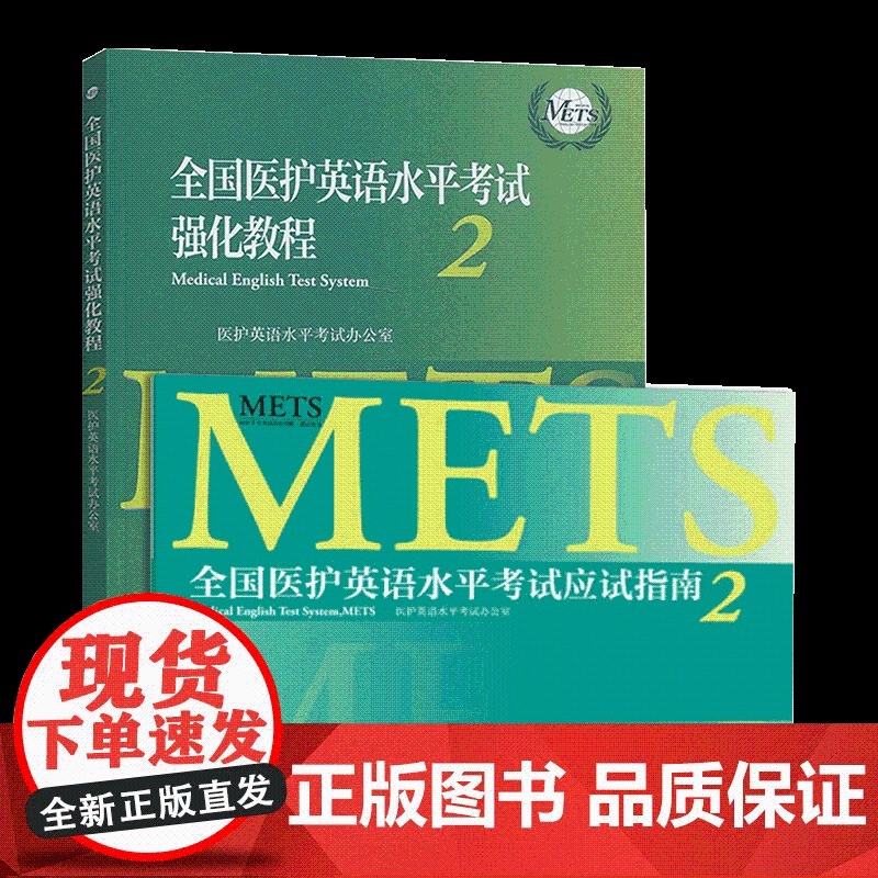 METS考试 全国医护英语水平考试强化教程+应试指南4/2 二级英语指南教材全真模拟综合教程外语词汇单词往年考题真题一二高清大图