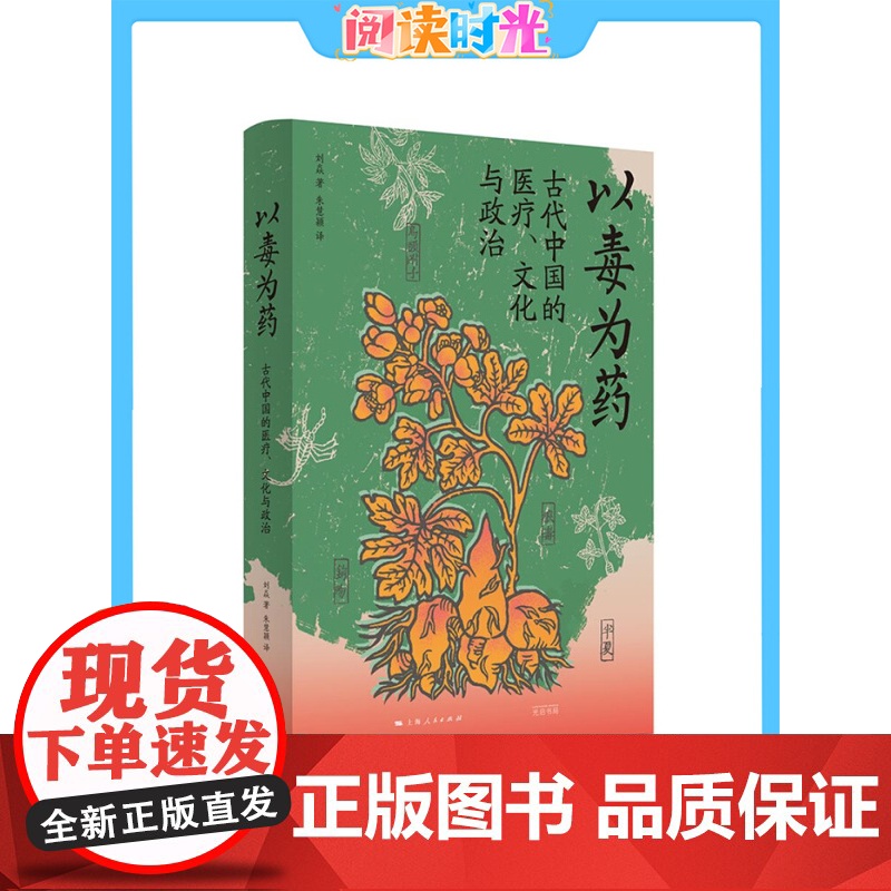 光启书局中国研究系列 以毒为药:古代中国的医疗文化与政治/美妆帝国蝴蝶牌:一部近代中国民间工业史/近代中国的催眠术与大众