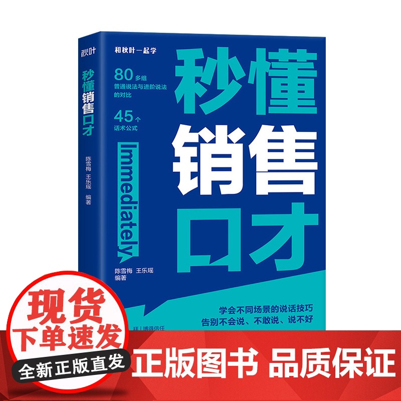 秒懂销售口才 销售要会说话 拿捏分寸 学会不同场景的说话技巧 告别不会说 不敢说 说不好高清大图