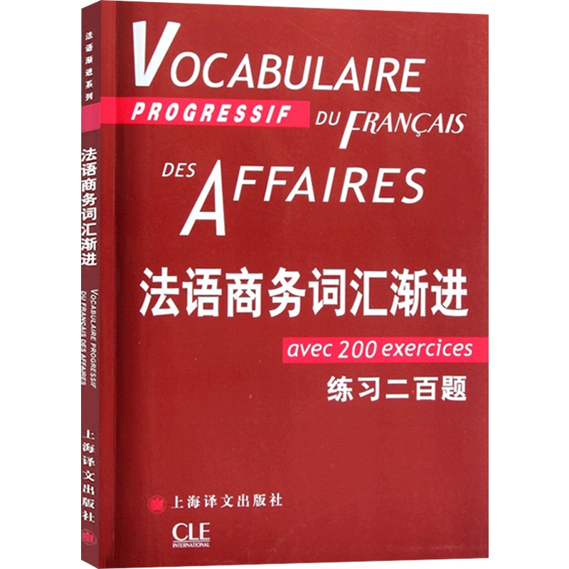 [正版]法语商务词汇渐进 法语渐进系列 [法]让-吕克·庞福尔尼著 金玲 叶利群 冷碧莹译 法语 文化教育 图书籍 上海高清大图