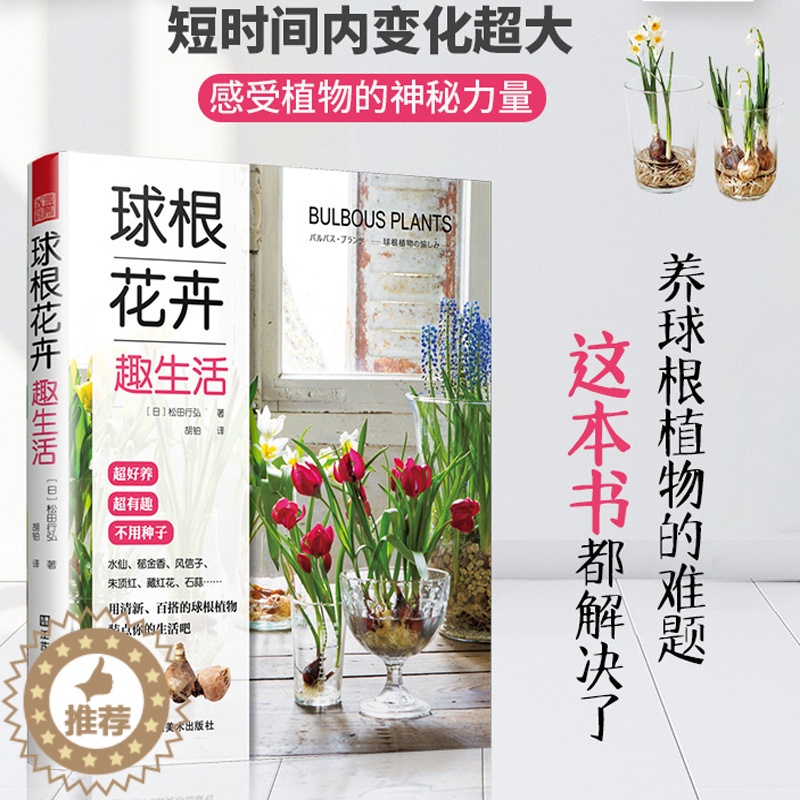 【醉染正版】球根花卉趣生活松田行弘花艺养花种植书植物园艺盆景花卉种植书籍花艺术种花家庭养花大全新手四季养花绿植花园设计室