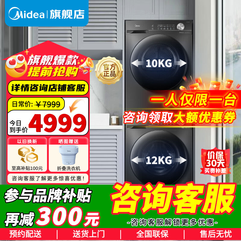 [官方]美的洗烘套装12KG滚筒洗衣机+10KG热泵烘干机1.1洗净比除菌螨除潮MG120V36T+MH100VH36T