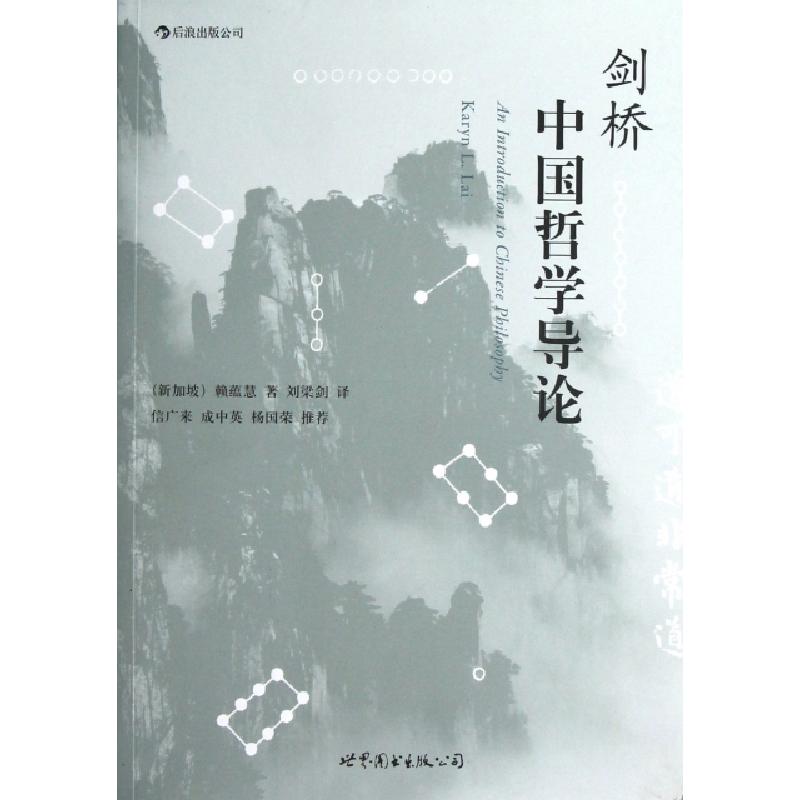正版新书】剑桥中国哲学导论(新加坡)赖蕴慧|译者:刘梁剑97875100