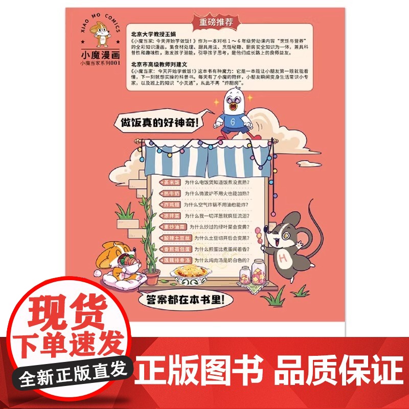 小魔当家今天开始学做饭 我是小魔漫画科普书烹饪营养绘本超有趣的美食书动漫书 著 漫画书籍少儿 天津科学技术出版社高清大图