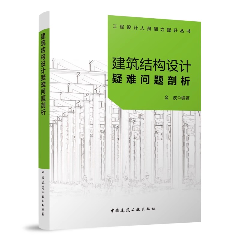 [正版] 建筑结构设计疑难问题剖析 工程设计人员能力提升丛书 建筑结构设计人员参考使用 中国建筑工业出版社高清大图