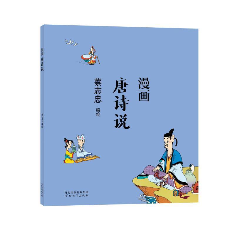 诺森蔡志忠-漫画唐诗说蔡志忠9787554566河北教育出版社
