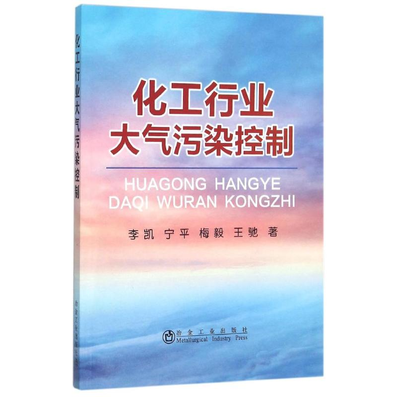 音像化工行业大气污染控制李凯//宁平//梅毅//王驰