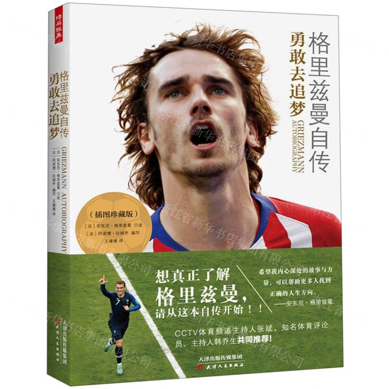 [N]格里兹曼自传(勇敢去追梦插图珍藏版)-9787201150192高清大图