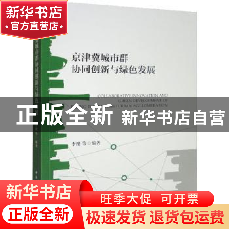 正版 京津冀城市群协同创新与绿色发展 李健 中国社会科学出版社高清大图