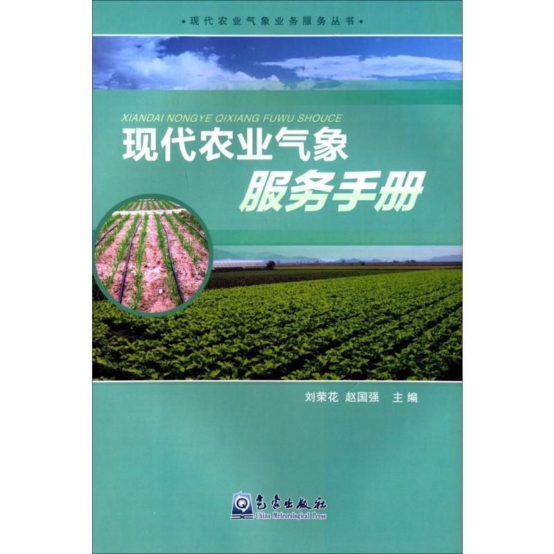 现代农业气象服务手册/现代农业气象业务服务丛书