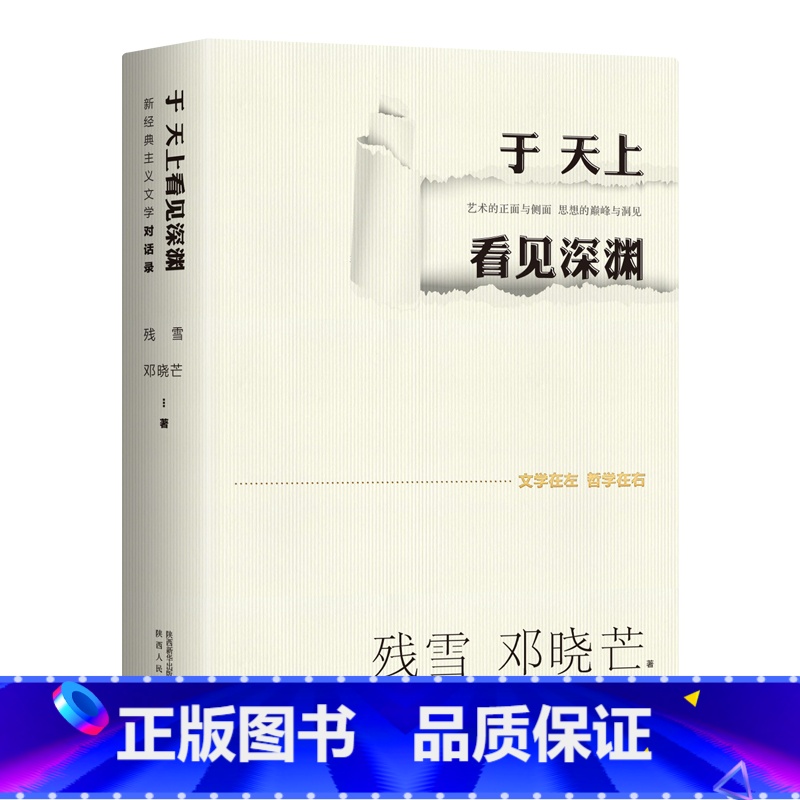 【正版】于天上看见深渊:新经典主义文学对话录 诺奖提名作家残雪&著名哲学家邓晓芒,为文学的躯体注入哲学的灵魂