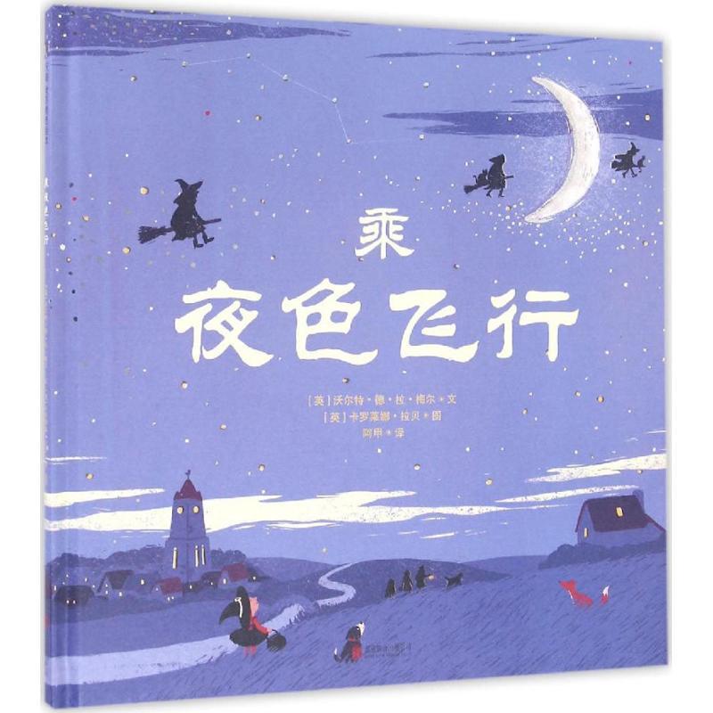 正版新书】乘夜色飞行沃尔特·德·拉·梅尔9787550276611