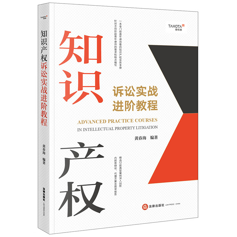 [正版] 知识产权诉讼实战进阶教程 知识产权诉讼案例 案情分析 类案检索 文书写作 黄春海高清大图