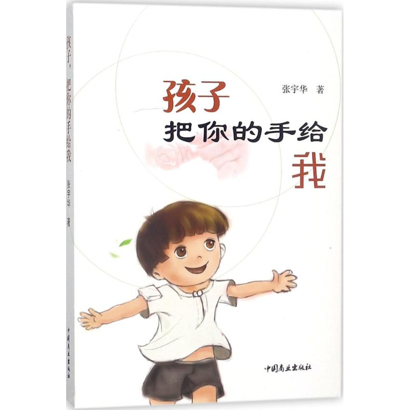 【M】孩子,把你的手给我-9787520801850