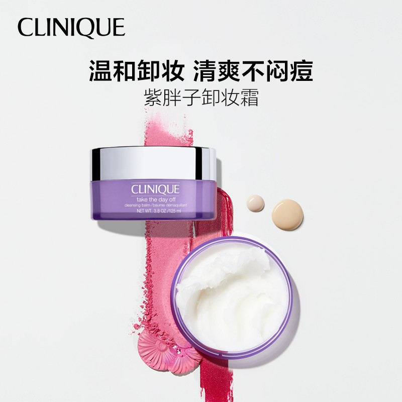 倩碧 CLINIQUE 紫胖子卸妆膏 面部及眼部卸妆霜 125毫升 卸妆水/卸妆油