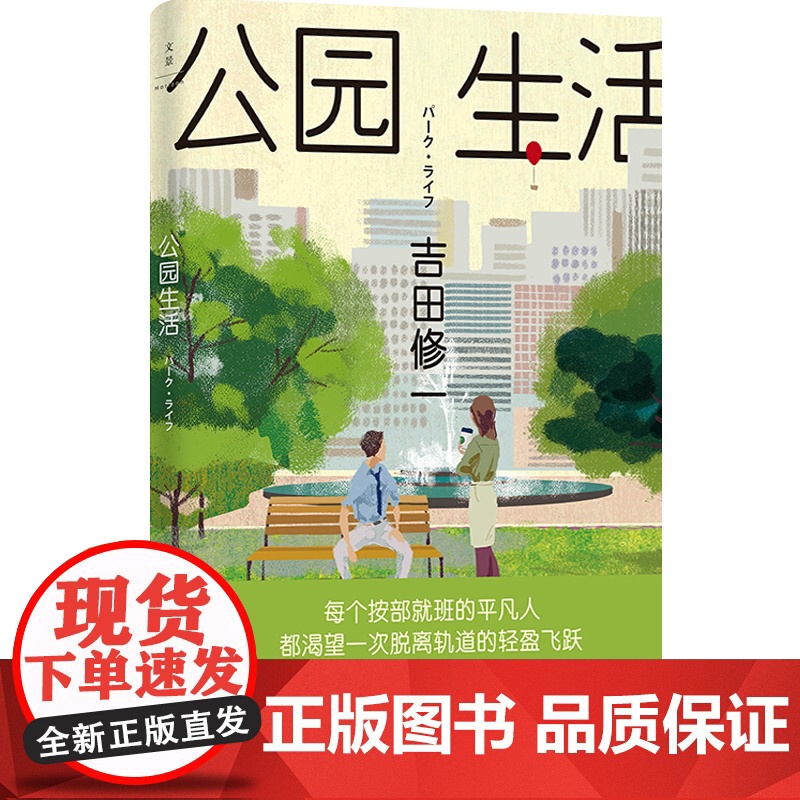 公园生活 吉田修一 获芥川奖 另著/怒/同栖生活/平成猿蟹合战图/最后的儿子/横道世之介 日本文学 中篇小说 外国小说高清大图