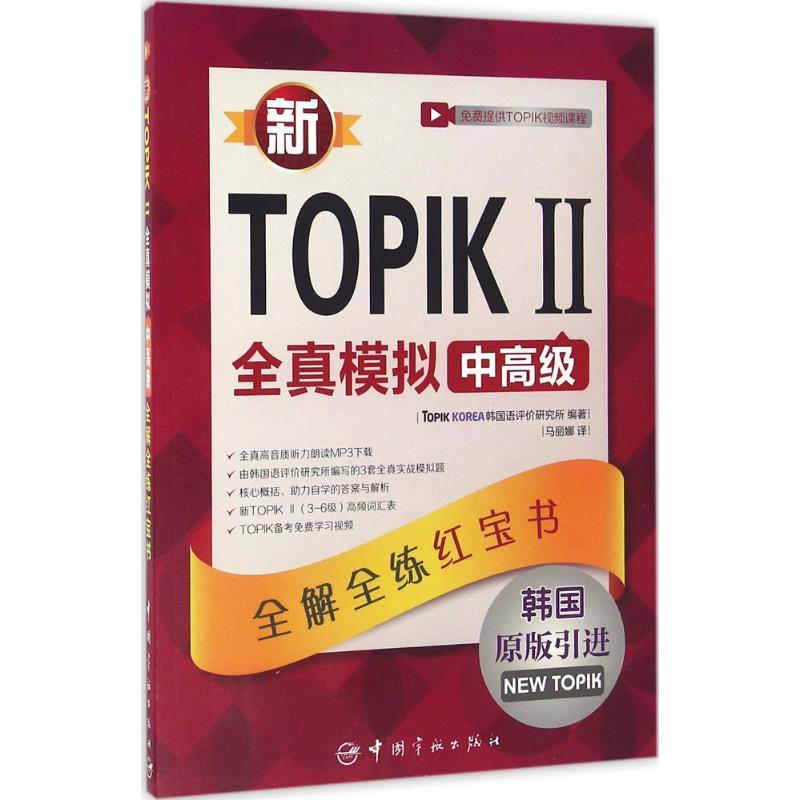 正版新书】新TOPIK 2全真模拟中高级:全解全练韩国TOPIK97875159