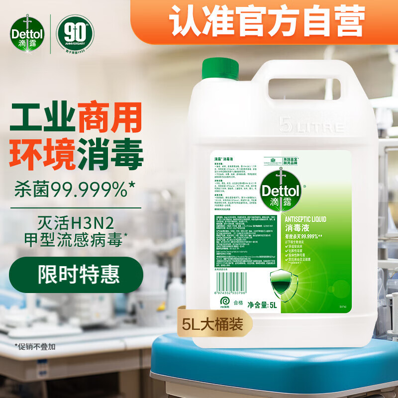 滴露(Dettol)消毒液5L大桶装消毒家用