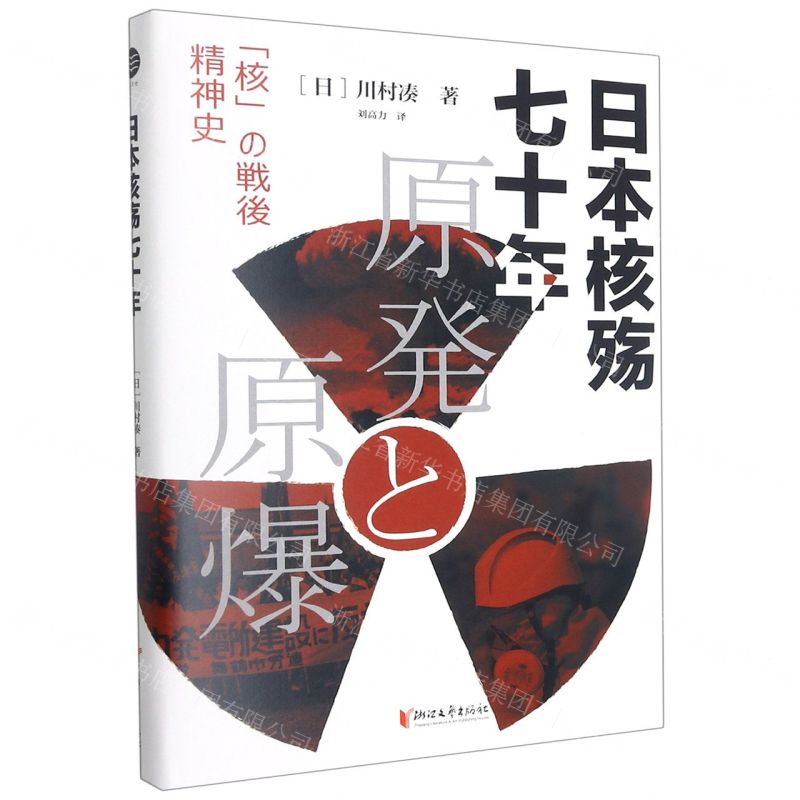 [N]日本核殇七十年(精)-9787533966188高清大图