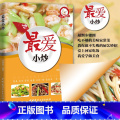 【正版】 爱小炒家常菜 简易美宜做味营养健康经典厨房菜谱制作 吃货爱的小炒 家常菜菜谱大全 烹饪食谱大全 菜谱经炒房