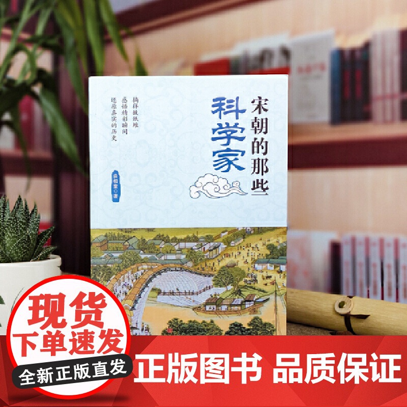 宋朝的那些科学家 曲相奎 中国言实出版社 正版书籍高清大图