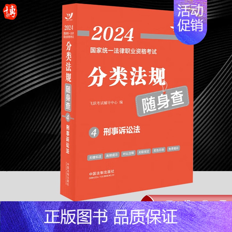 [正版]2023新书 2024国家法律职业资格考试分类法规随身查4 刑事诉讼法2024飞跃版法考法规随身查中国法制出版社