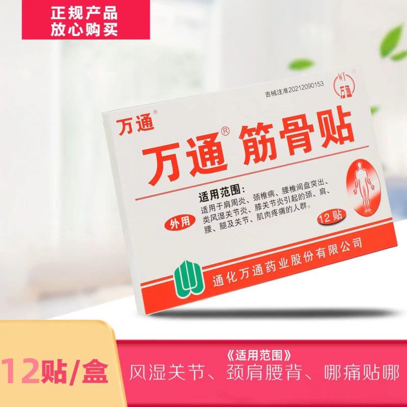 [家中常备装 60贴装]万通筋骨贴 腰肌劳损膏贴腰间盘突出跌打损伤颈椎贴颈椎病肩周炎骨质增生风湿关节膝关节疼痛贴图片