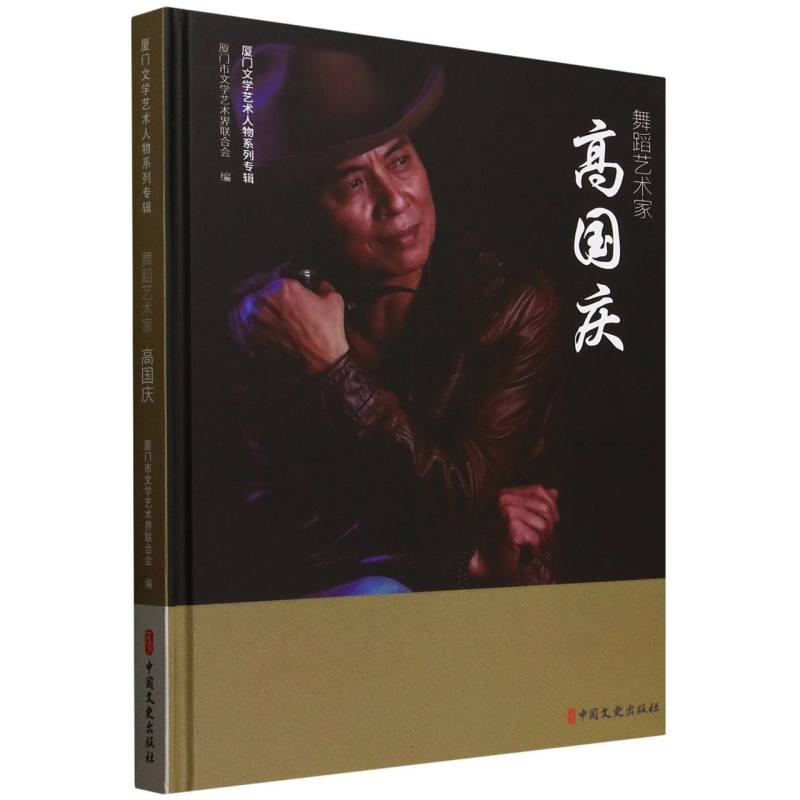 正版新书】舞蹈艺术家高国庆(精)/厦门文学艺术人物系列专辑编者: