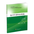 统计学学习指导与应用实践
