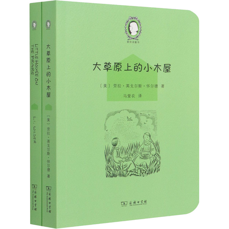[M]大草原上的小木屋(全2册)-9787100193801高清大图