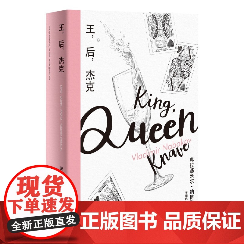 王,后,杰克/洛丽塔电影剧本/看那些小丑/塞巴斯蒂安奈特的真实生活/透明/魔法师 纳博科夫精选集III上海译文出版社 外高清大图