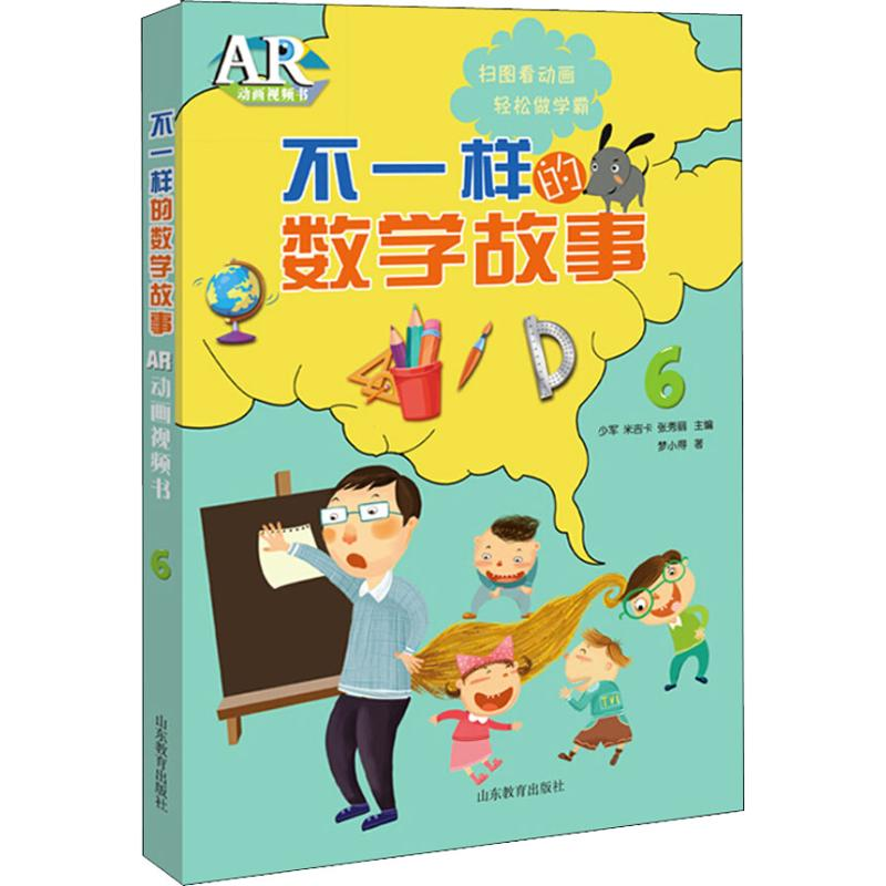醉染图书不一样的数学故事 AR动画视频书 69787570104222高清大图
