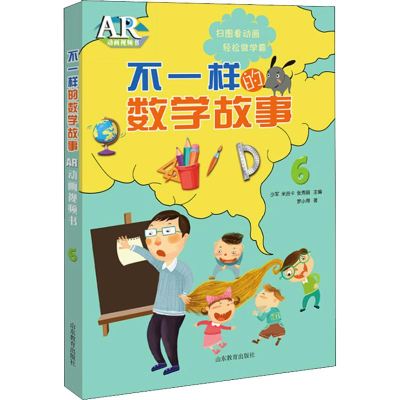 醉染图书不一样的数学故事 AR动画视频书 69787570104222