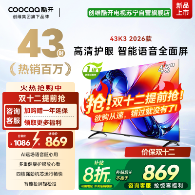 创维酷开电视K3 2026款 43英寸AI远场语音 一级能效 43P3DGT升级款 智能投屏高清护眼 43P3F Pro