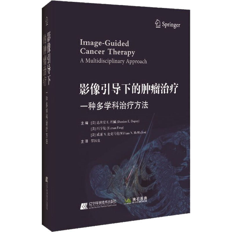 [M]影像引导下的肿瘤治疗 一种多学科治疗方法-9787559109293