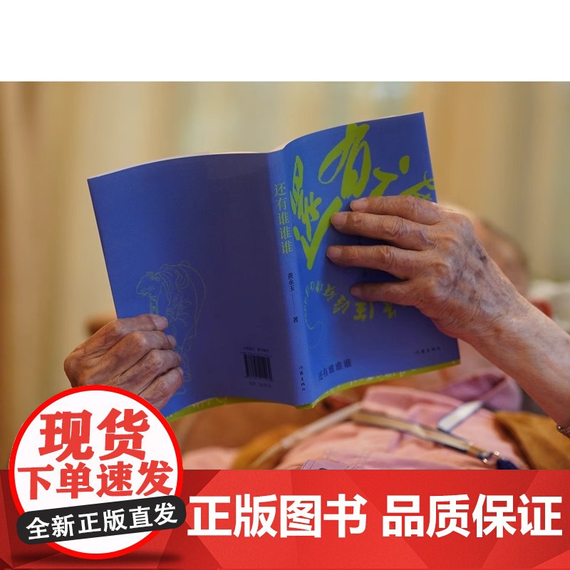 还有谁谁谁 黄永玉 黄永玉2022-2023年新作让回忆抚慰我的忧伤 对艺术的敬畏 对艺术的温柔 文学作品集 正版书籍高清大图