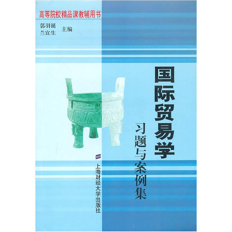 正版新书】国际贸易学习题与案例集郭羽诞 兰宜生9787564207861