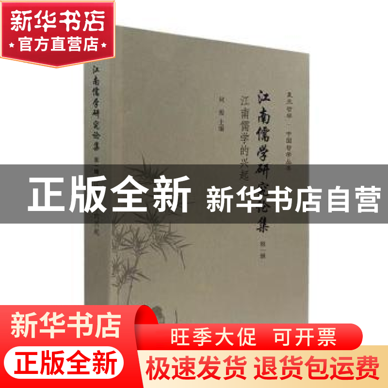 正版 江南儒学研究论集(第1辑江南儒学的兴起)/复旦哲学中国哲学