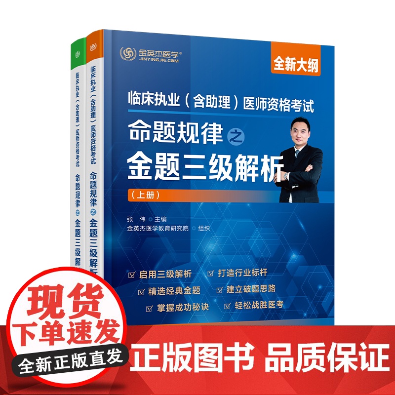 临床执业(含助理)医师资格考试命题规律之金题三级解析 张伟主编;金英杰医学教育研究院组织 化学工业出版社高清大图
