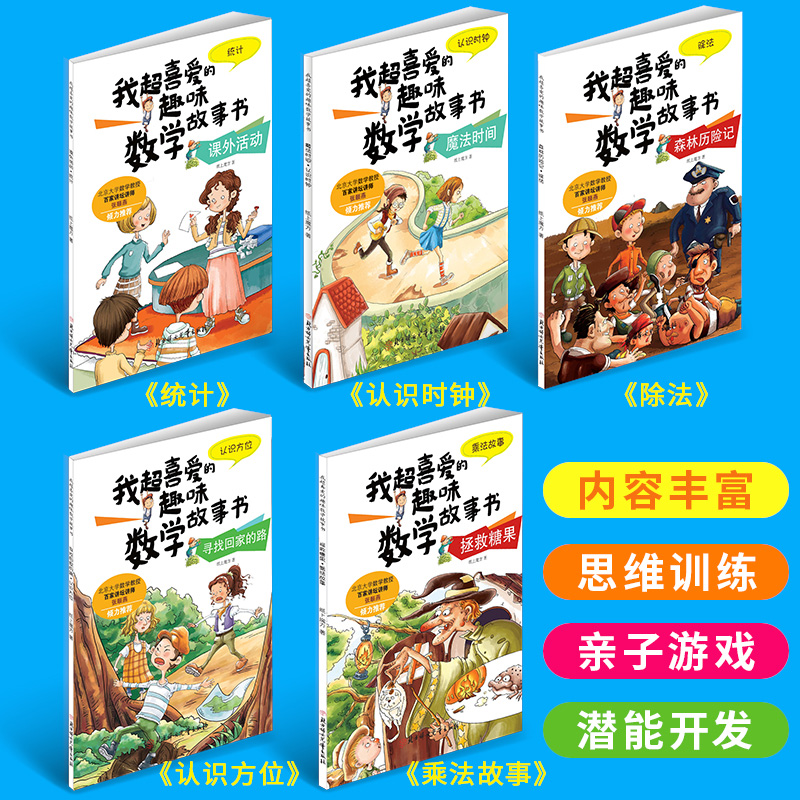 [二年级适用]我超喜爱的趣味数学绘本 [正版]我超爱的趣味数学故事书全套15册幼儿园儿童数学绘本一年级的加法减法小学生二高清大图