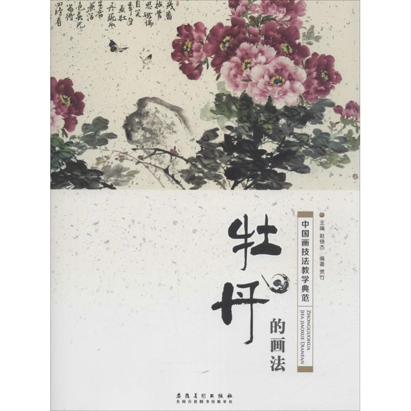 [M]中国画技法教学典范.牡丹的画法-9787539882260