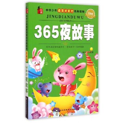 11365夜故事(注音版)/中华少年最喜欢看的经典读物9787531858874