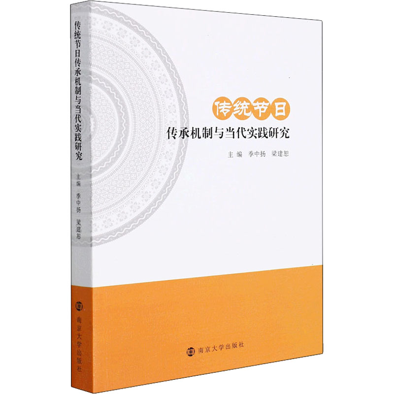 [M]传统节日传承机制与当代实践研究-9787305251085高清大图