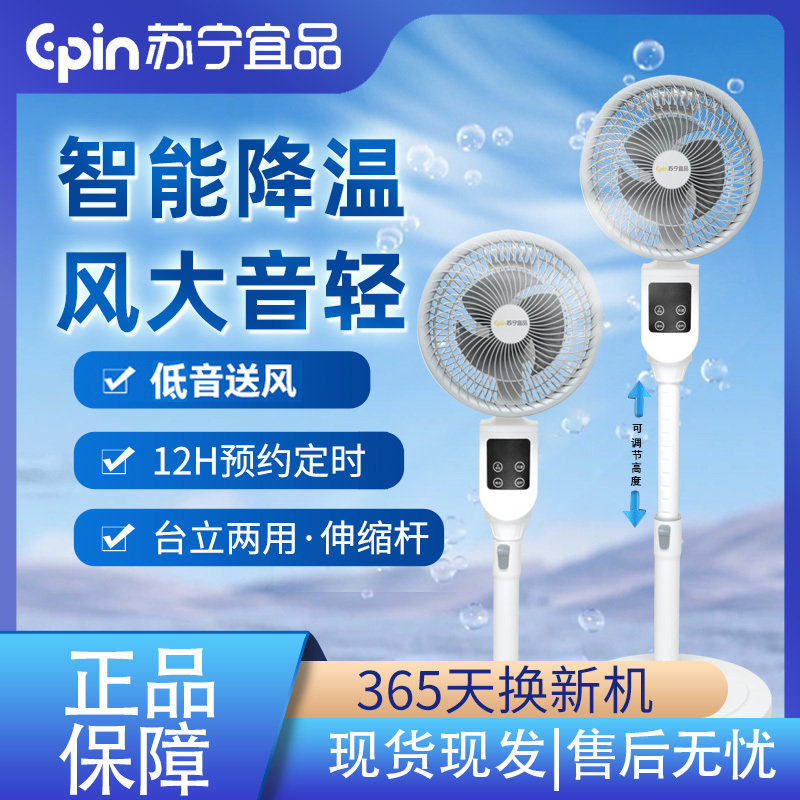 苏宁宜品 循环扇 菡芝8遥控款立体循环送风可伸缩高度自由调节大风力电风扇RFS-1948RT(SNYP-XHS-08E)